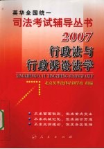 2007年英华全国统一司法考试辅导丛书 行政法与行政诉讼法学