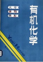 有机化学
