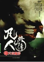 凡人修仙传 10 天南魔影