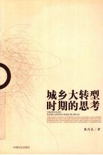 城乡大转型时期的思考