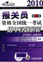报关员资格全国统一考试历年真题解析 1997-2009
