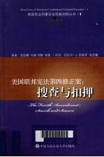 美国联邦宪法第四修正案 搜查与扣押