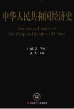 中华人民共和国经济史 下
