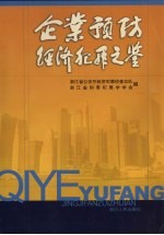 企业预防经济犯罪之鉴