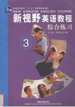 新视野英语教程 综合练习 3