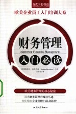 财务管理入门必读 欧美企业员工入门培训大系