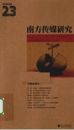南方传媒研究 第23辑 全媒体破局