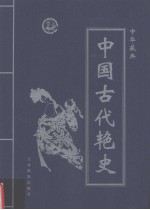 中华藏典之中国古代艳史 第3卷 宋代十八帝逸史 中
