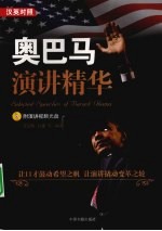奥巴马演讲精华 汉英对照
