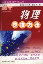 高中物理思维方法 上