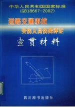 《道路交通事故受伤人员伤残评定》宣贯材料