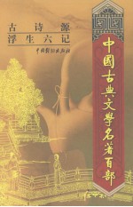 古诗源 浮生六记