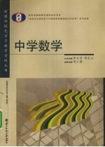 新课程探究学习教学实例丛书 中学数学