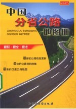 中国分省公路地图册