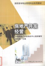 房地产开发经营