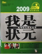 我是状元:高考状元成长全书