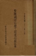 整理海河治标工程进行报告书