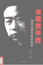 收藏贾平凹 贾平凹著作版本集录