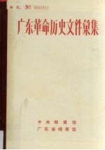 广东革命历史文件汇集 1919-1949 广东报刊资料选辑 下