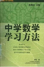 中学数学学习方法