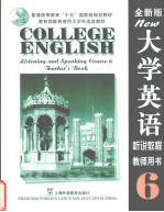 大学英语 全新版 听说教程 6 教师用书