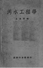 污水工程学