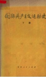 国际共产主义运动史 上