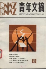 青年文摘 3