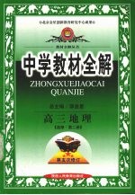 中学教材全解 高三地理