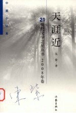 天涯近 中篇小说集