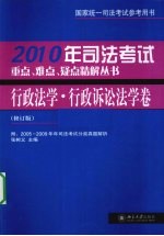 司法考试重点、难点、疑点精解丛书 2010年 行政法学·行政诉讼法学卷 修订版