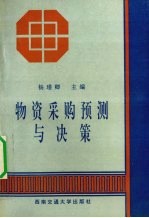 物资采购预测与决策