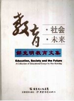 教育·社会·未来 郝克明教育文集