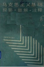 马克思主义基础 提要.题解.注释