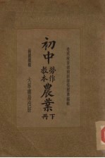 初中农业 劳作教本 下