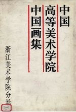 中国高等美术学院中国画集 浙江美术学院分卷