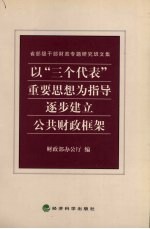 以“三个代表”重要思想为指导逐步建立公关财政框架 省部级干部财政专题研究班文集