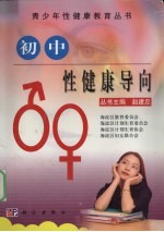 初中性健康导向