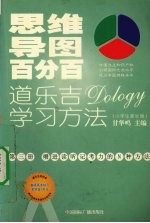 思维导图百分百：道乐吉（DOLOGY）学习方法 小学生家长版 第3册