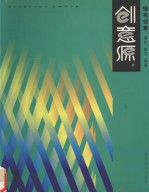 创意源 现代创意设计丛书 编排创意