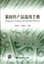 紧固件产品选用手册
