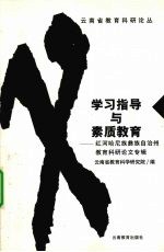 学习指导与素质教育 红河哈尼族彝族自治州教育科研论文专辑