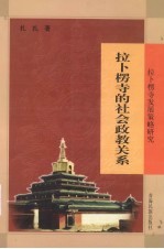 拉卜楞寺的社会政教关系 拉卜楞寺发展策略研究