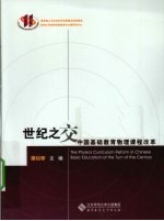 世纪之交中国基础教育物理课程改革