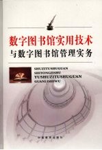 数字图书馆实用技术与数字图书馆管理实务 中