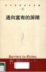 通向富有的屏障