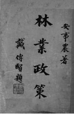 林业政策