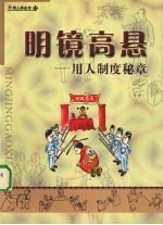 明镜高悬 用人制度秘章