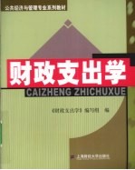 财政支出学