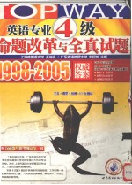 英语专业四级命题改革与全真试题 1997-2004 权威答案